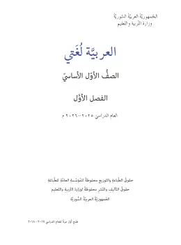 غلاف كتاب اللغة العربية الفصل الأول الصف الأول سوريا