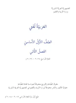 غلاف كتاب اللغة العربية الفصل الثاني الصف الأول سوريا
