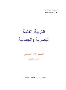 غلاف كتاب التربية الفنية الصف الأول سوريا