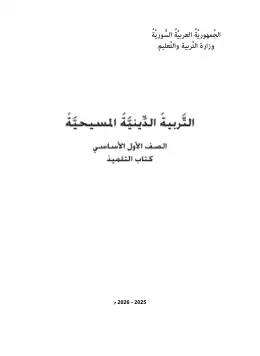 غلاف كتاب التربية المسيحية الصف الأول سوريا