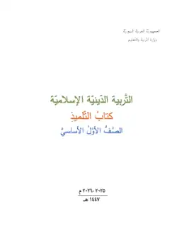 غلاف كتاب التربية الإسلامية الصف الأول سوريا