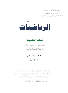 غلاف كتاب الرياضيات الفصل الأول الصف الأول سوريا