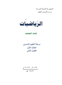 غلاف كتاب الرياضيات الفصل الثاني الصف الأول سوريا