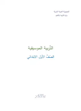 غلاف كتاب التربية الموسيقية الصف الأول سوريا