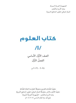 غلاف كتاب العلوم الفصل الأول الصف الأول سوريا