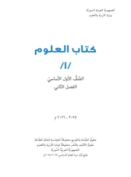 غلاف كتاب العلوم الفصل الثاني الصف الأول سوريا