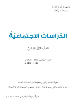 غلاف كتاب الدراسات الاجتماعية الصف الأول سوريا