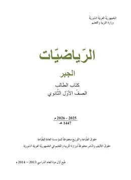 غلاف كتاب الرياضيات: الجبر الصف الأول الثانوي سوريا