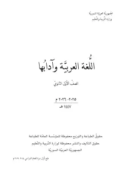 غلاف كتاب اللغة العربية وآدابها الصف الأول الثانوي سوريا