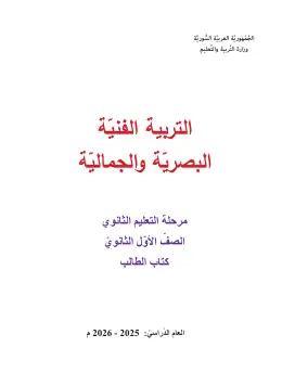غلاف كتاب التربية الفنية الصف الأول الثانوي سوريا
