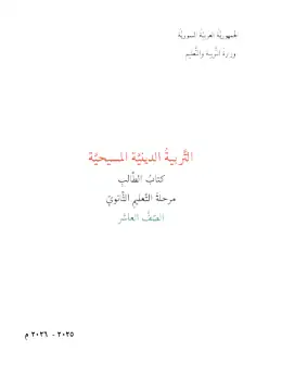 غلاف كتاب التربية المسيحية الصف الأول الثانوي سوريا
