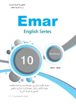 غلاف كتاب اللغة الإنجليزية كتاب النشاط الصف الأول الثانوي سوريا