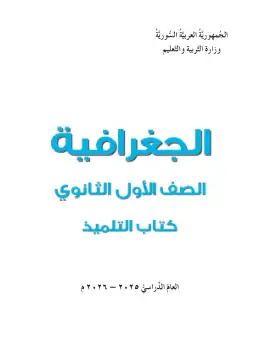 غلاف كتاب الجغرافيا الصف الأول الثانوي سوريا
