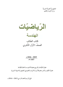 غلاف كتاب الرياضيات: الهندسة الصف الأول الثانوي سوريا