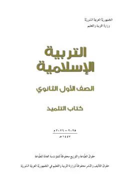 غلاف كتاب التربية الإسلامية الصف الأول الثانوي سوريا