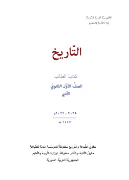 غلاف كتاب التاريخ الصف الأول الثانوي سوريا