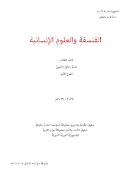 غلاف كتاب الفلسفة الصف الأول الثانوي سوريا