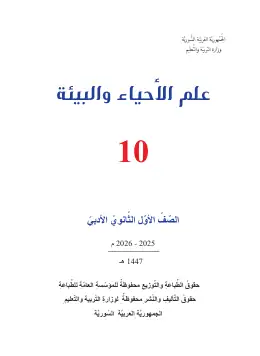 غلاف كتاب علم الأحياء والبيئة الصف الأول الثانوي سوريا