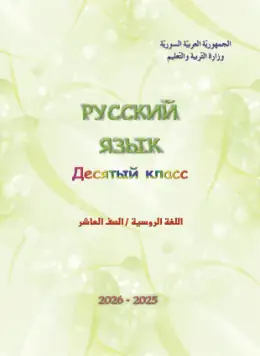 غلاف كتاب اللغة الروسية الصف الأول الثانوي سوريا