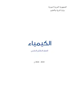 غلاف كتاب الكيمياء الصف الأول الثانوي سوريا