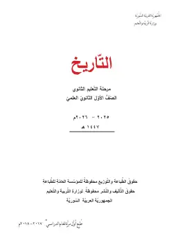 غلاف كتاب التاريخ الصف الأول الثانوي سوريا