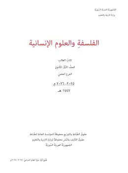 غلاف كتاب الفلسفة الصف الأول الثانوي سوريا