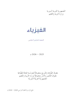 غلاف كتاب الفيزياء الصف الأول الثانوي سوريا