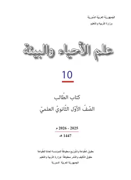 غلاف كتاب علم الأحياء والأرض الصف الأول الثانوي سوريا