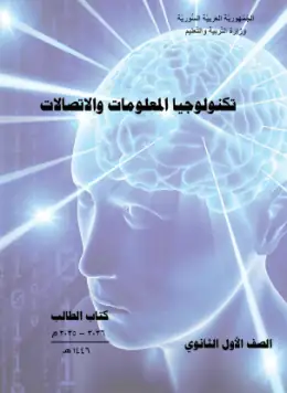 غلاف كتاب تكنولوجيا المعلومات الصف الأول الثانوي سوريا