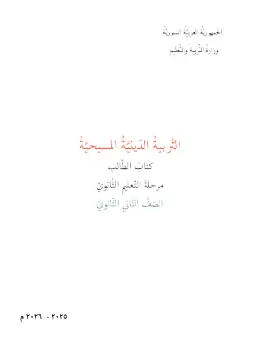 غلاف كتاب التربية المسيحية الصف الثاني الثانوي سوريا