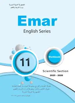 غلاف كتاب اللغة الإنجليزية كتاب النشاط الصف الثاني الثانوي سوريا