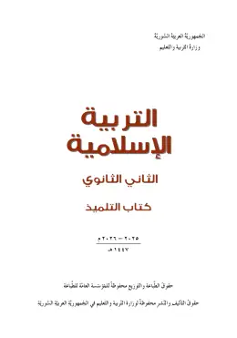 غلاف كتاب التربية الإسلامية الصف الثاني الثانوي سوريا