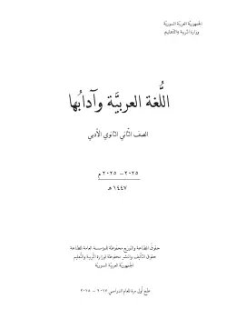 غلاف كتاب اللغة العربية وآدابها الصف الثاني الثانوي سوريا