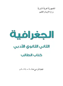 غلاف كتاب الجغرافيا الصف الثاني الثانوي سوريا