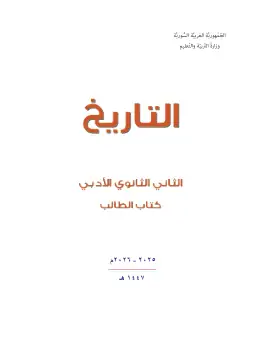 غلاف كتاب التاريخ الصف الثاني الثانوي سوريا