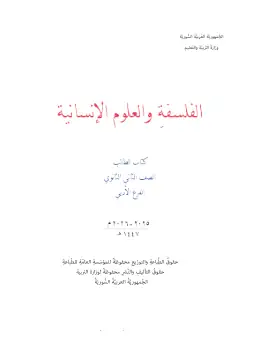 غلاف كتاب الفلسفة الصف الثاني الثانوي سوريا