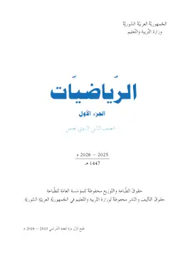 غلاف كتاب الرياضيات الجزء الأول الصف الثاني الثانوي سوريا