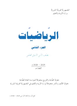غلاف كتاب الرياضيات الجزء الثاني الصف الثاني الثانوي سوريا