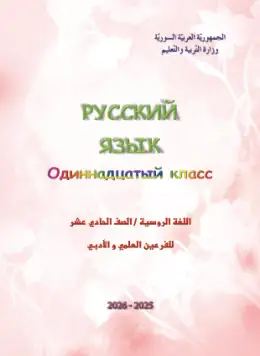 غلاف كتاب اللغة الروسية الصف الثاني الثانوي سوريا