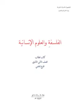 غلاف كتاب الفلسفة الصف الثاني الثانوي سوريا
