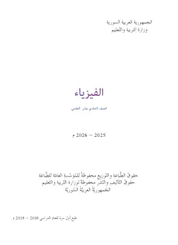 غلاف كتاب الفيزياء الصف الثاني الثانوي سوريا