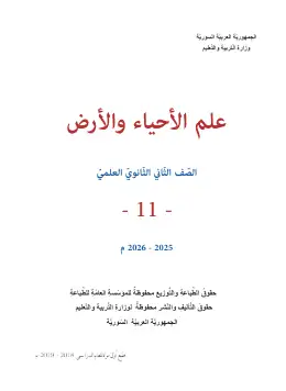 غلاف كتاب علم الأحياء والأرض الصف الثاني الثانوي سوريا