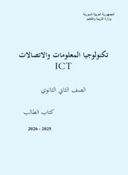 غلاف كتاب تكنولوجيا المعلومات الصف الثاني الثانوي سوريا