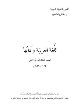 غلاف كتاب اللغة العربية وآدابها البكالوريا سوريا