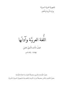غلاف كتاب اللغة العربية وآدابها البكالوريا سوريا