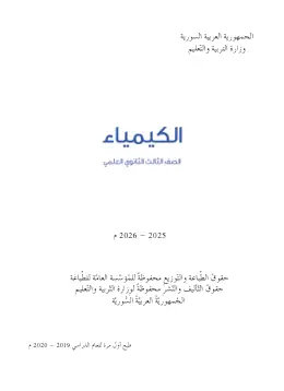 غلاف كتاب الكيمياء البكالوريا سوريا