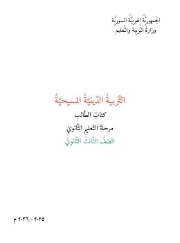 غلاف كتاب التربية المسيحية البكالوريا سوريا