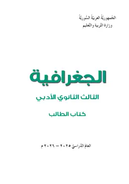 غلاف كتاب الجغرافيا البكالوريا سوريا