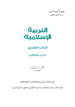 غلاف كتاب التربية الإسلامية البكالوريا سوريا
