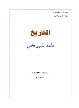 غلاف كتاب التاريخ البكالوريا سوريا